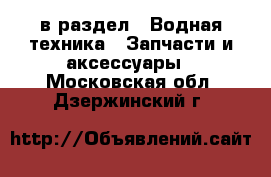  в раздел : Водная техника » Запчасти и аксессуары . Московская обл.,Дзержинский г.